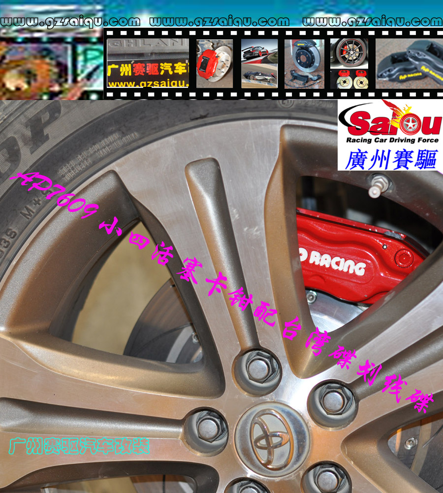 豐田剎車改裝系列：凱美瑞剎車改裝、廣州賽驅改裝、雅力士剎車改裝、漢蘭達剎車改裝、逸致剎車改裝、花冠剎車改裝、皇冠剎車改裝、廣州賽驅改裝、特銳剎車改裝、卡羅拉剎車改裝、陸地巡洋艦剎車改裝、普拉多剎車改裝、普銳斯剎車改裝、銳志剎車改裝、威馳剎車改裝、RAV4、、蘭德酷路澤剎車改裝、廣州賽驅改裝、埃爾法剎車改裝、杰路馳剎車改裝、普銳斯V剎車改裝