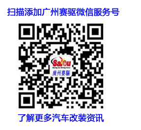 廣州賽驅(qū)微信服務(wù)號(hào) 廣州賽驅(qū)微信服務(wù)號(hào)