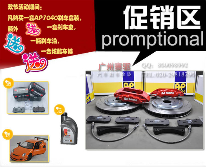 AP7040剎車制動 優惠促銷