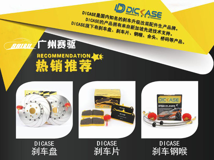 廣州賽驅DICASE改裝件 廣州賽驅DICASE改裝件
