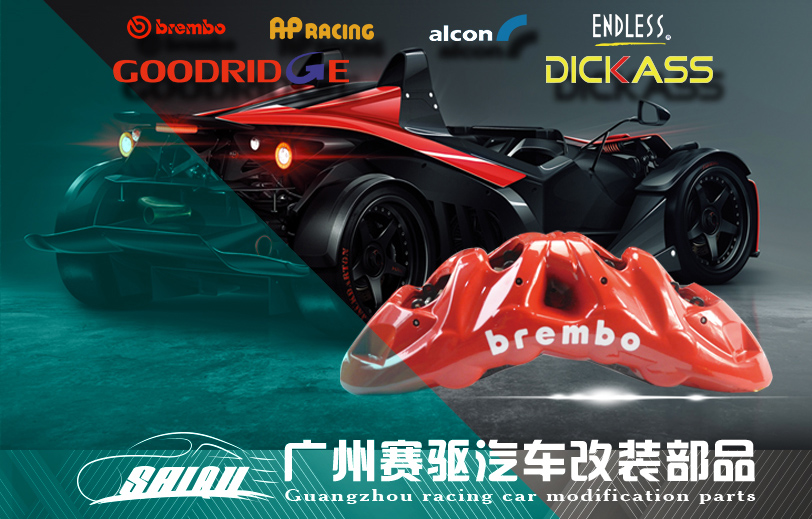 廣州賽驅|專業提供汽車剎車改裝服務 廣州賽驅|專業提供汽車剎車改裝服務