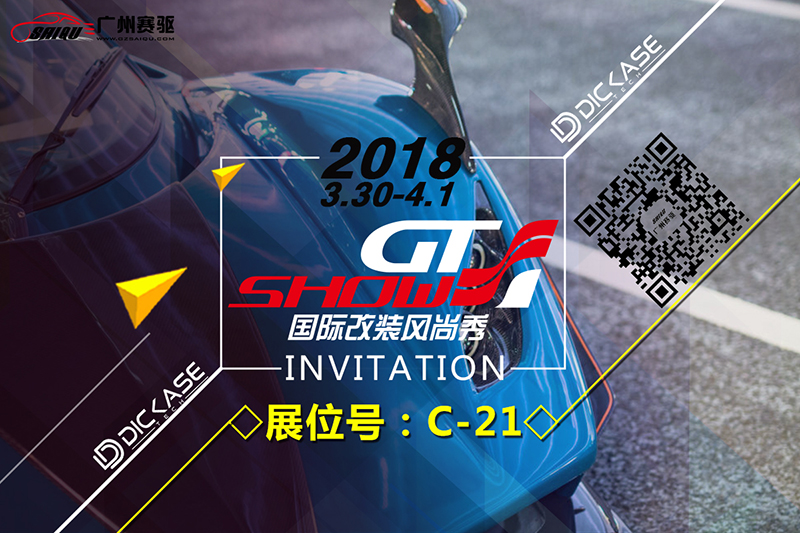 3月30-4月1日 廣州賽驅+DICASE亮相GT Show改裝展 3月30-4月1日 廣州賽驅+DICASE亮相GT Show改裝展