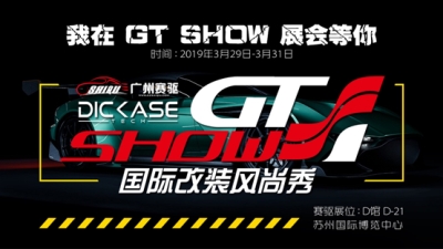 2019 GT Show國(guó)際改裝風(fēng)尚秀—廣州賽驅(qū)誠(chéng)邀您的到來(lái)