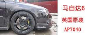 馬自達(dá)6改裝英國AP7040剎車套裝，AP鍛造6活塞卡鉗，實(shí)拍安裝過程