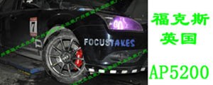 福克斯升級AP5200剎車套裝 街道版4活塞卡鉗 330MM加大盤