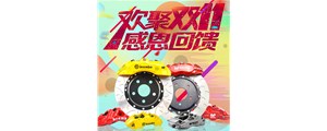血戰(zhàn)雙十一：AP、Brembo、AMG價格排隊(duì)跳水！