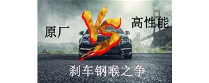 原廠VS高性能？剎車鋼喉究竟怎么選？