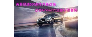 英姿勃發：英菲尼迪Q50剎車升級改裝，AP9562六活塞卡鉗套裝~