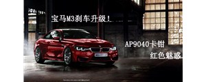 紅色魅惑：寶馬M3剎車升級改裝，強勁AP9040六活塞卡鉗