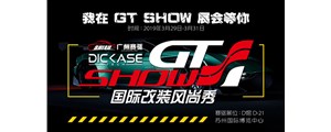 2019 GT Show國際改裝風尚秀—廣州賽驅(qū)誠邀您的到來