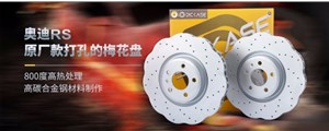 新品上市|DICASE梅花剎車盤全新發布